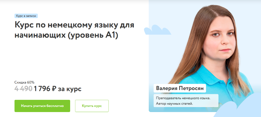 [Валерия Петросян] [Фоксфорд] Курс по немецкому яз_0.png